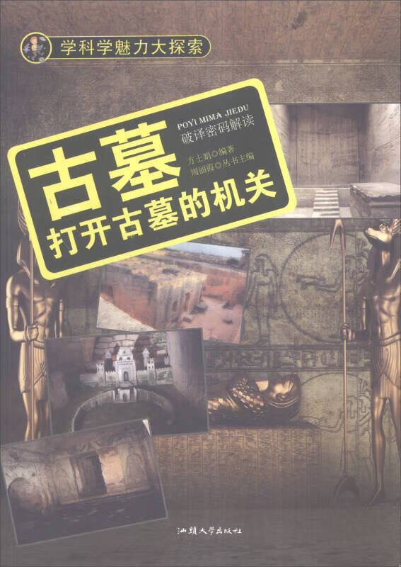 学科学魅力大探索 古墓 打开古墓的机关(彩图版)【正版图书,放心购买