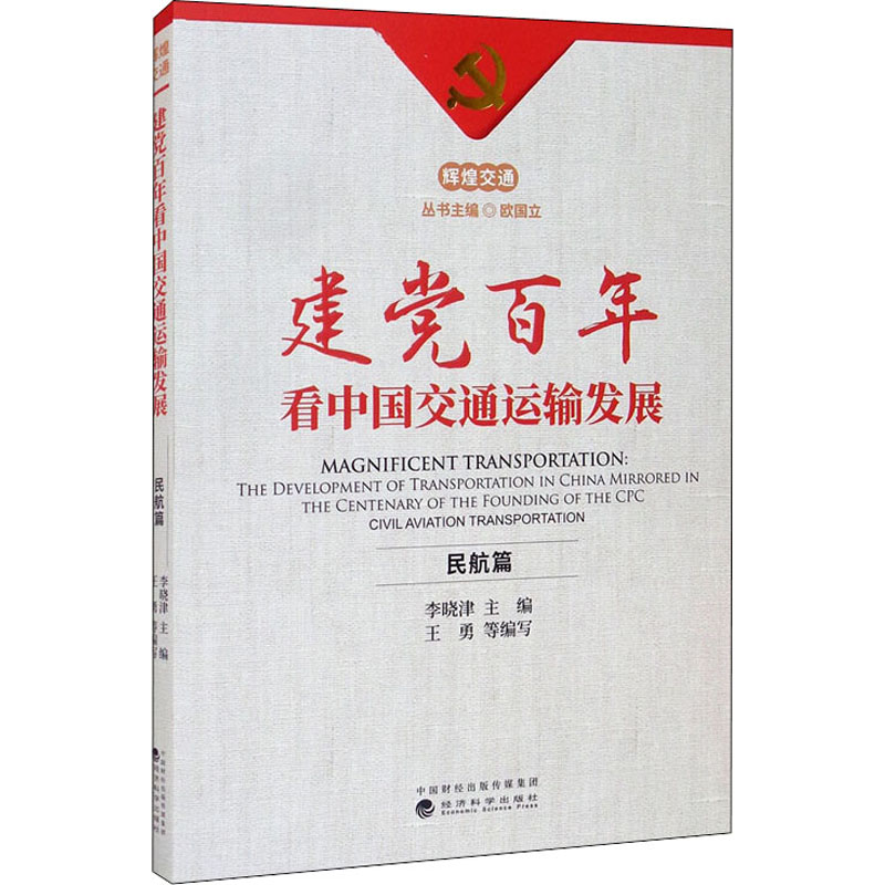 建党百年看中国交通运输发展 民航篇 图书