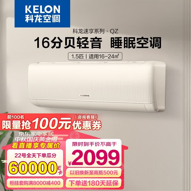 科龙（KELON）空调挂机1.5匹新一级能效变频节能快速冷暖舒适柔风智能wifi除湿低噪以旧换新壁挂式空调 23年“S级”新秀超省电大风量QZ.1.5匹怎么看?