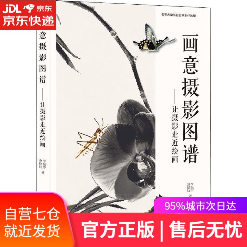 【新华书店】画意摄影图谱—让摄影走进绘画 李振宇,赵晓航 中国摄影出版社