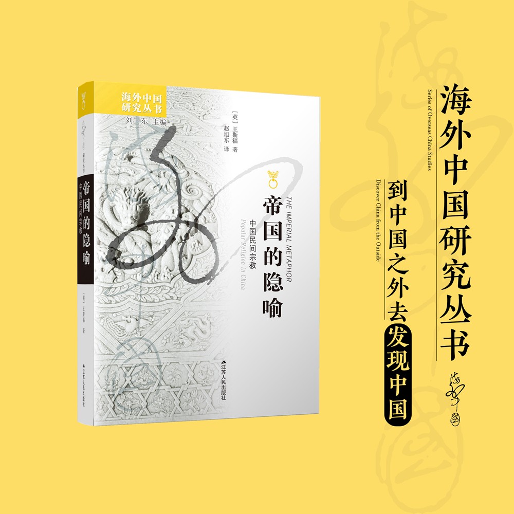 海外中国研究系列·帝国的隐喻：中国民间宗教