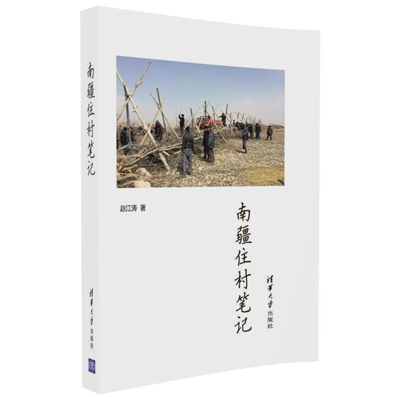 南疆住村笔记 赵江涛【正版】