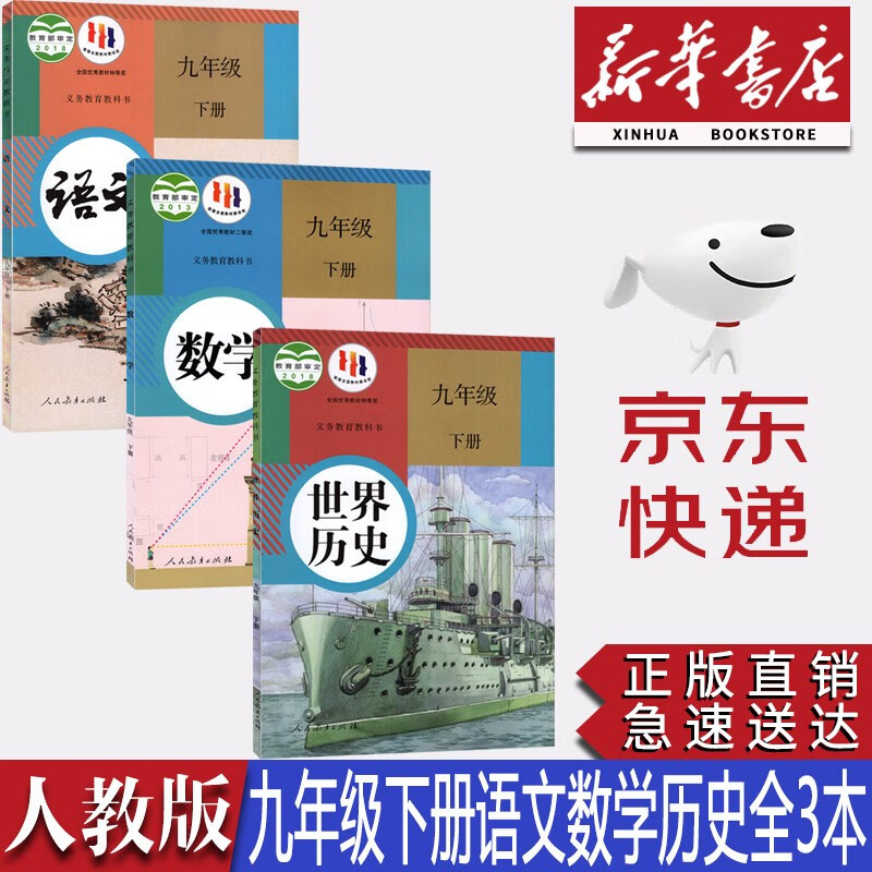 【新华书店正版】初中部编版人教版9九年级下册语文数学历史全套3本教材课本教科书初三下册语文数学历史书