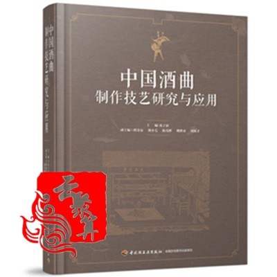 新书 中国酒曲制作技艺研究与应用 中国酒类白酒小烧酿造技巧 中国酒文化五粮液高温制曲工艺技术讲解