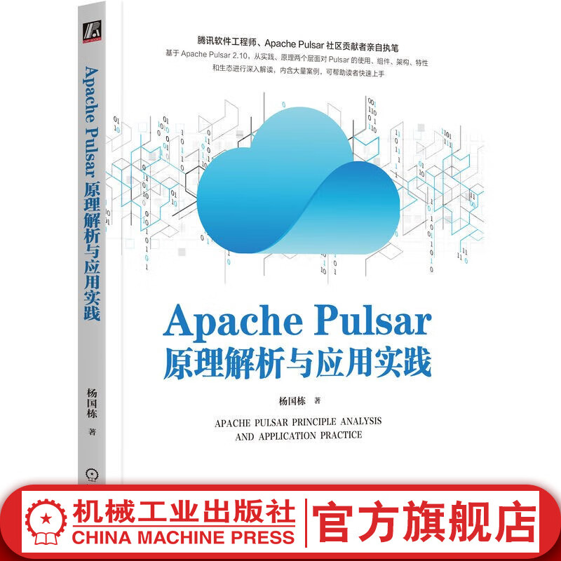 官网现货 Apache Pulsar原理解析与应用实践 杨国栋 分布式处理系统 Apache Pulsar计算机人工智能技术书籍