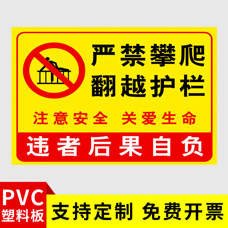 翻越警示牌景区请勿攀登翻越楼梯栏杆护栏安全警告标志指示牌贴纸定制