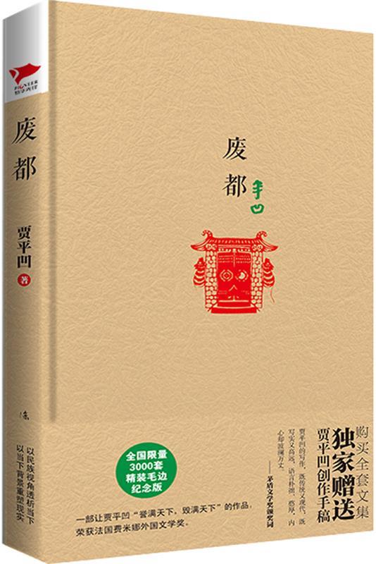 贾平凹精装系列:废都 贾平凹