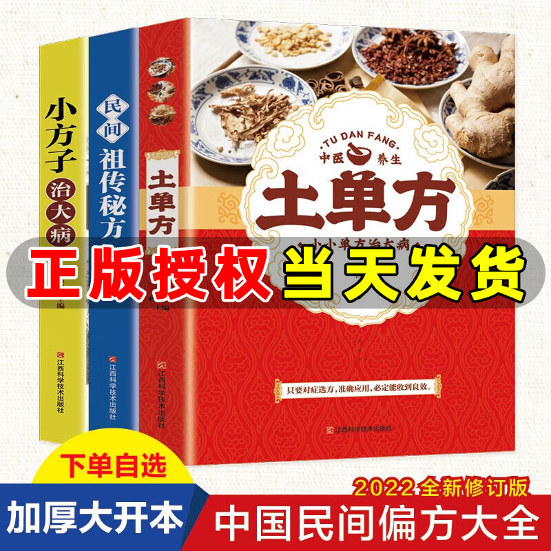 【官方正版】土单方+祖传秘方+小方子 民间秘方实用中医养生大全老中医书籍 中国医书大全老偏方食补中药方剂中医书籍 土单方