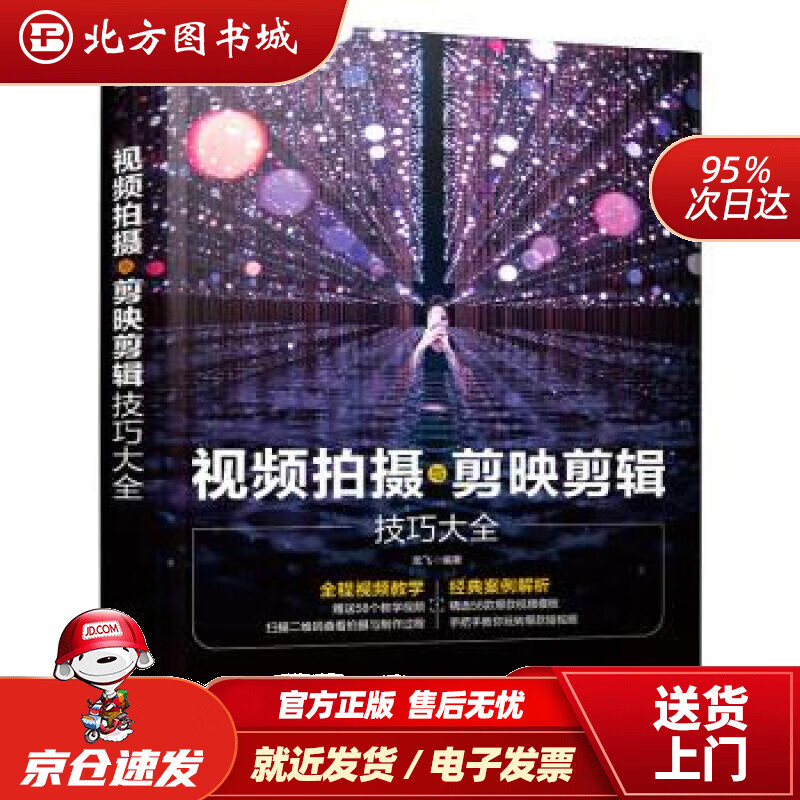 【正版现货】视频拍摄与剪映剪辑技巧大全龙飞化学工业出版社 北方图书城