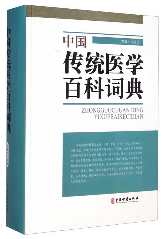 中国传统医学百科词典【好书】 pdf格式下载