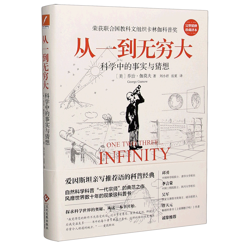 从一到无穷大(完整精修珍藏译本)