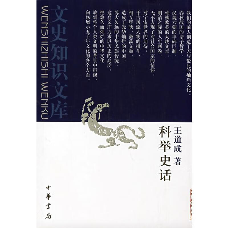 科举史话(新) 王道成 书籍