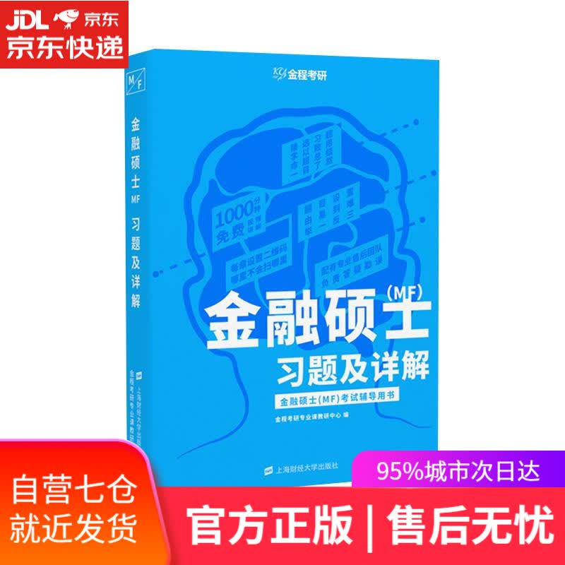 【新华书店】金融硕士习题及详解 金程考研专业课教研中心 上海财经大学出版社