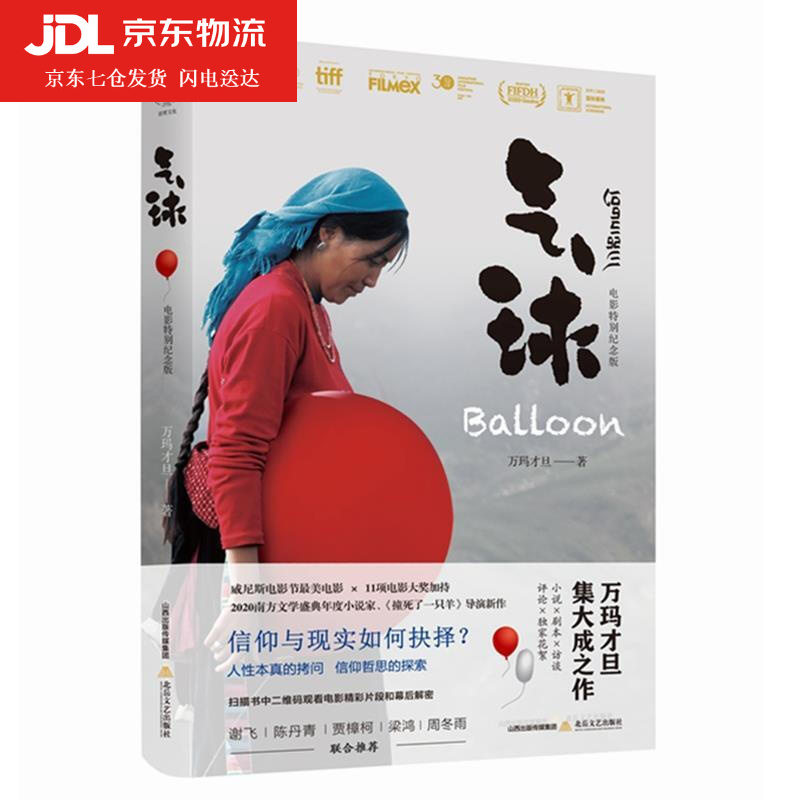 气球:电影纪念版 万玛才旦