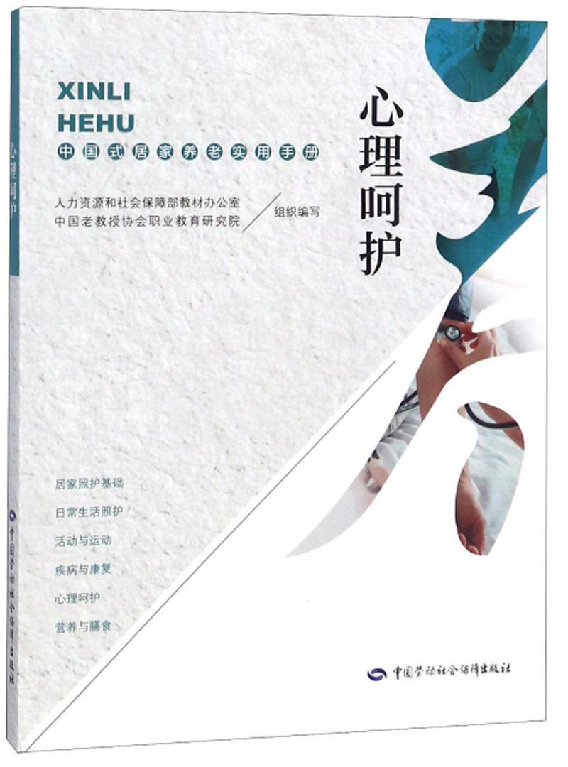 心理呵护——中国式居家养老实用手册
