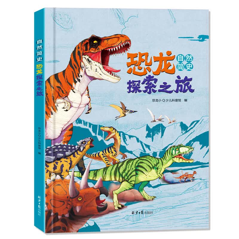 恐龙小Q 自然简史：恐龙探索之旅精装大开本 适合6-14岁 