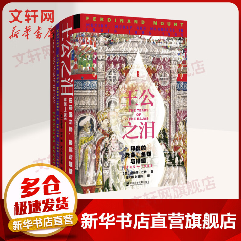甲骨文丛书·王公之泪:印度的兵变、金钱与婚姻 : 1805—1905 图书