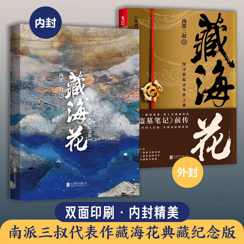 正版藏海花典藏紀(jì)念版 南派三叔代表作 探尋張起靈身世之謎盜墓筆記前傳 北京聯(lián)合出版 藏海花典藏紀(jì)念版 典藏紀(jì)念版