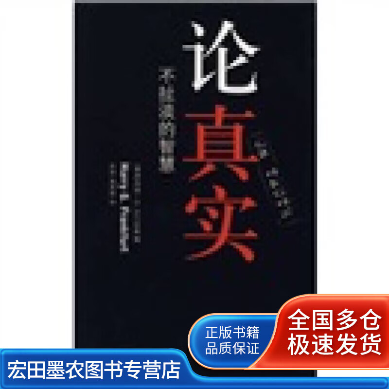 论真实【正版好书】