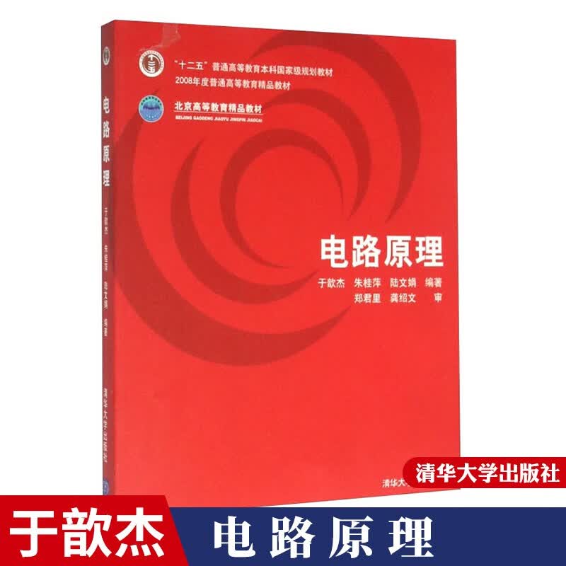 包邮 电路原理 于歆杰 著 清华大学出版社 电路原理教程 电路原理设计
