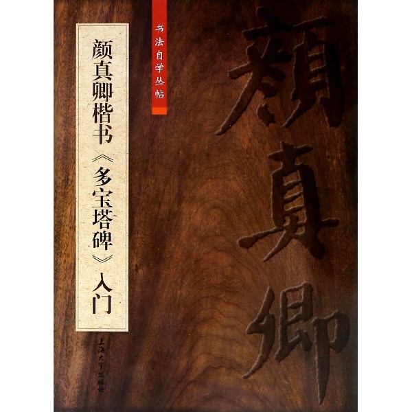 颜真卿楷书多宝塔碑入门/书法自学丛帖