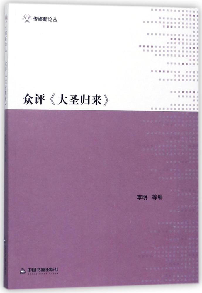 众评《大圣归来》 艺术 李明等编 中国书籍出版社 9787506862714