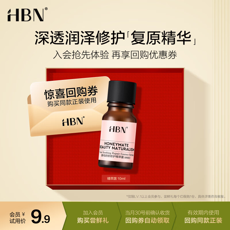 HBN【星品尝鲜】酵母舒颜修护精萃露10ml玻尿酸肌底精华液修护保湿