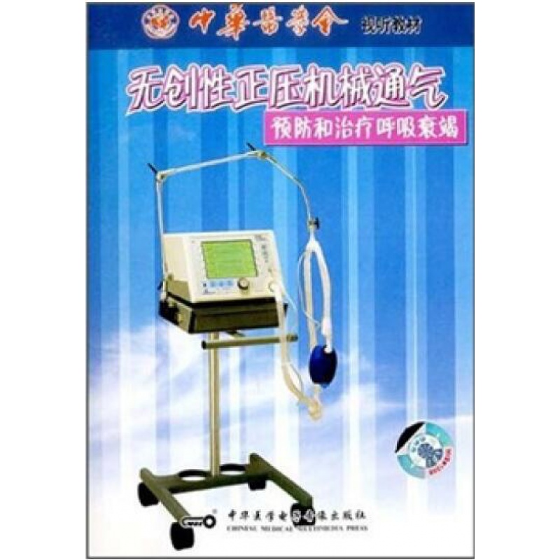 无创性正压机械通气与治疗呼吸衰竭cd-rom 朱蕾解说 中华医学 光盘版