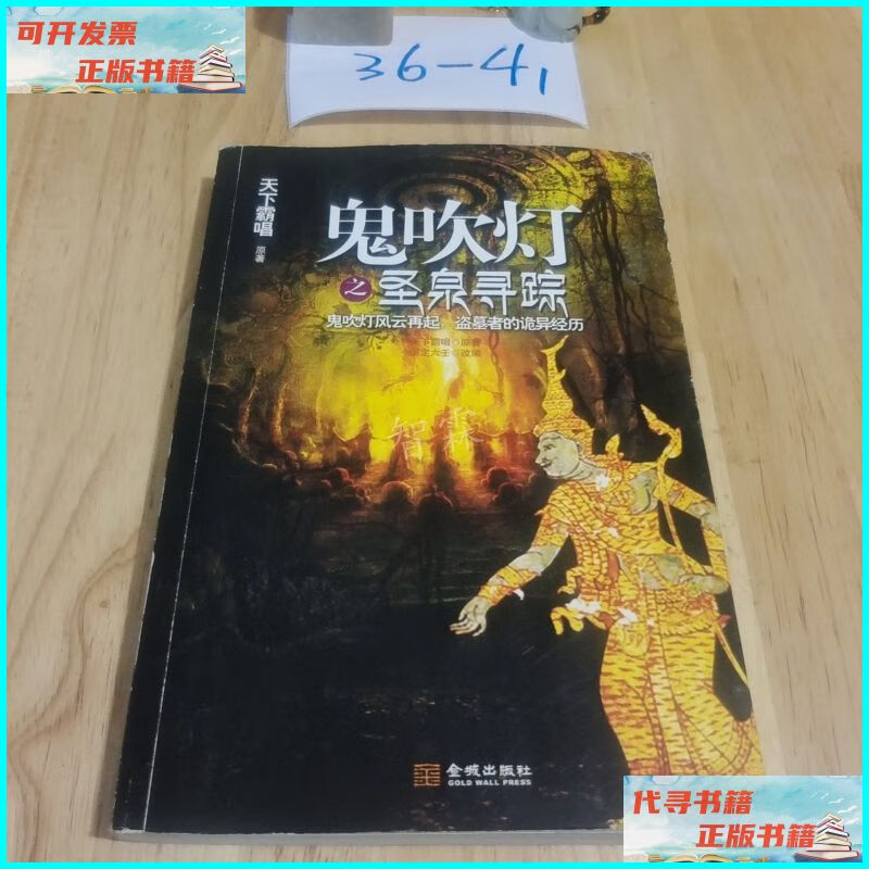 【二手9成新】鬼吹灯之圣泉寻踪 平装 金城出版社