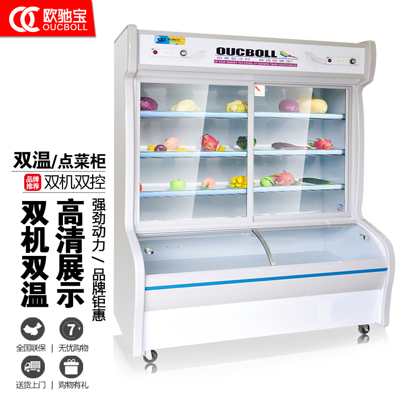 欧驰宝点菜柜麻辣烫展示柜冷柜商用立式冷藏冷冻双机双温保鲜冰柜 1.