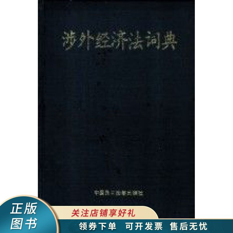涉外经济法词典