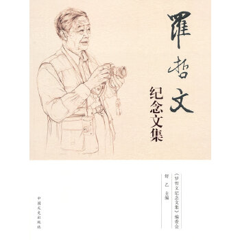 罗哲文纪念文集 舒乙 9787503441233 中国文史出版社