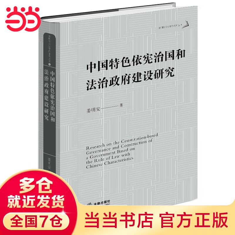 中国色依宪治国和法治政府建设研究