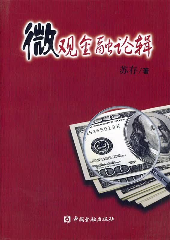微观金融论辑