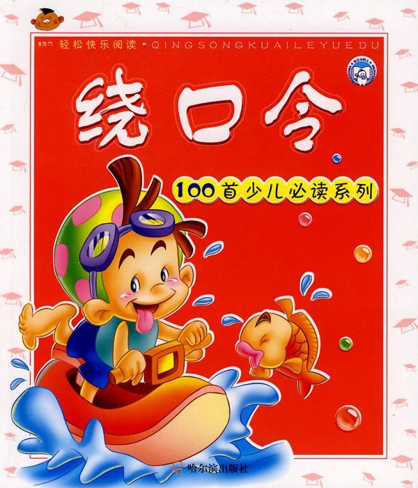 绕口令 张丽绢 编著【正版】