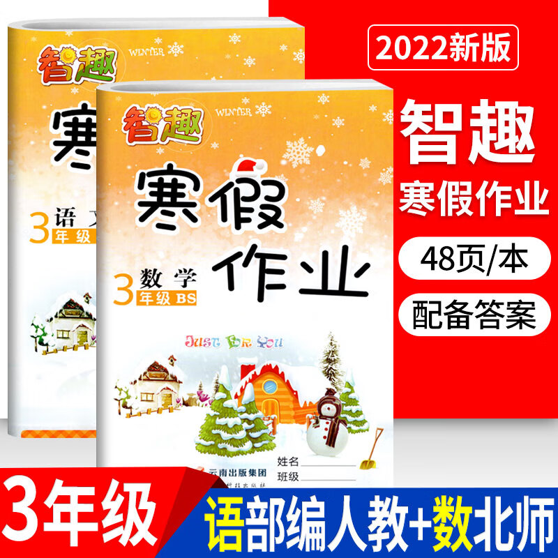 2022寒假作业三年级语文数学人教部编版R北师版BS小学寒假生活三年级上册语文数学同步训练快乐假期作业智趣 三年级/语文人教+数学北师