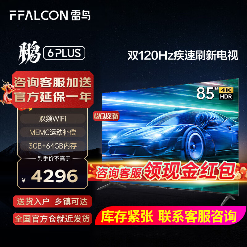 FFALCON 雷鸟 85英寸 鹏6PLUS 3+64GB 超薄全面屏 4K超高清 120Hz MEMC 游戏电视 开机无广告 85S365C 85英寸 黑色