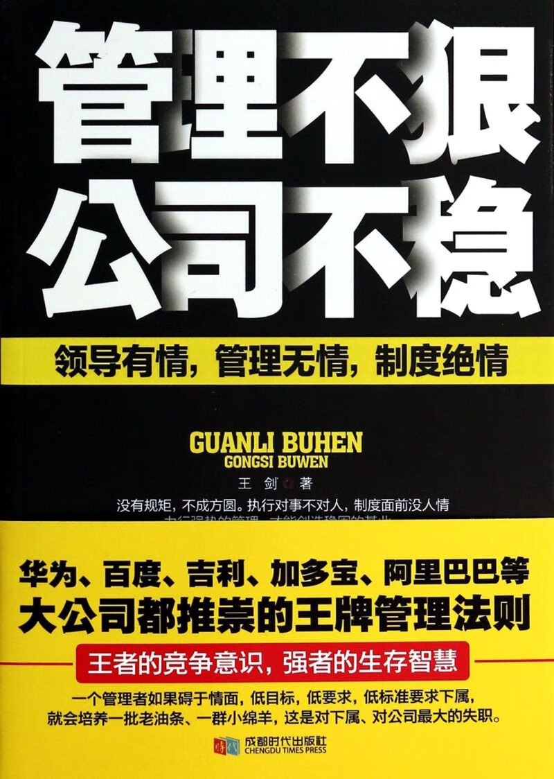 管理不狠公司不稳