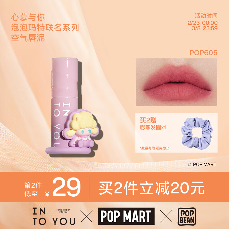 INTO YOU泡泡玛特联名系列唇泥薄款哑光柔雾丝绒唇釉口红显白学生新年礼物 POP605 反转粉
