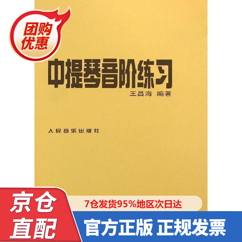 【新书正版】中提琴音阶练习 97870302699 王昌海 著 人民音乐出版社