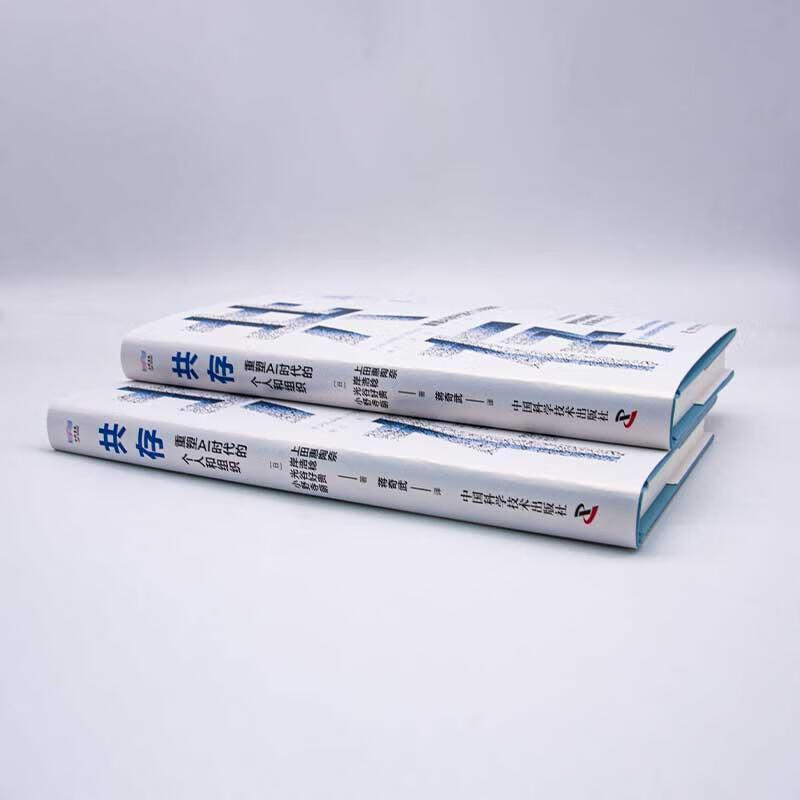 共存:重塑ai时代的个人和组织上田惠陶奈学技术出版社9787504698223