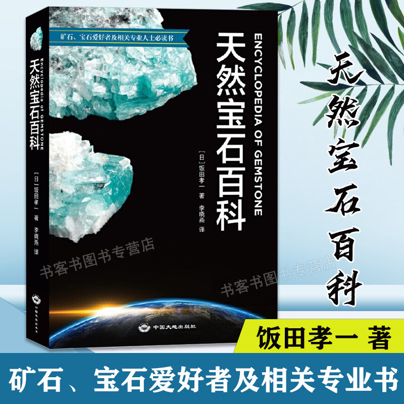 天然宝石百科 矿石、宝石爱好者相关专业人士阅读书彩珠高清彩图研究所所长饭田孝一著科普读物百科书籍成分H