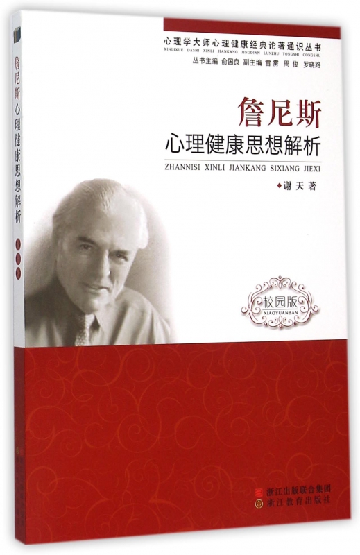 詹尼斯心理健康思想解析(校园版)/心理学大师心理健康经典论著通识丛书