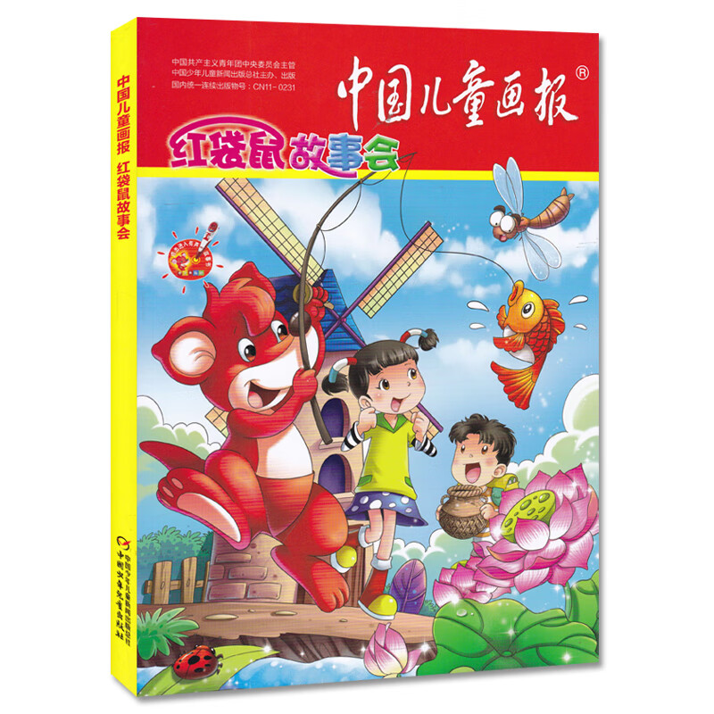 【二手99新】中国儿童画报杂志红袋鼠故事会合订本2015年1/2/3月