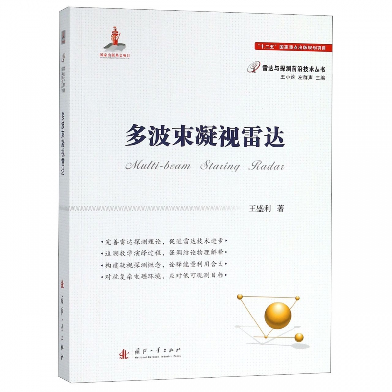 多波束凝视雷达/雷达与探测前沿技术丛书