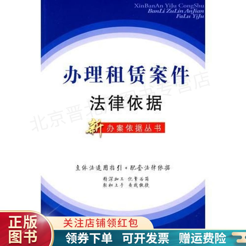 新办案依据丛书4——办理租赁案件法律依据