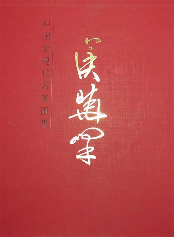 中国当代名家画集—侯晓峰 侯晓峰绘【正版书】