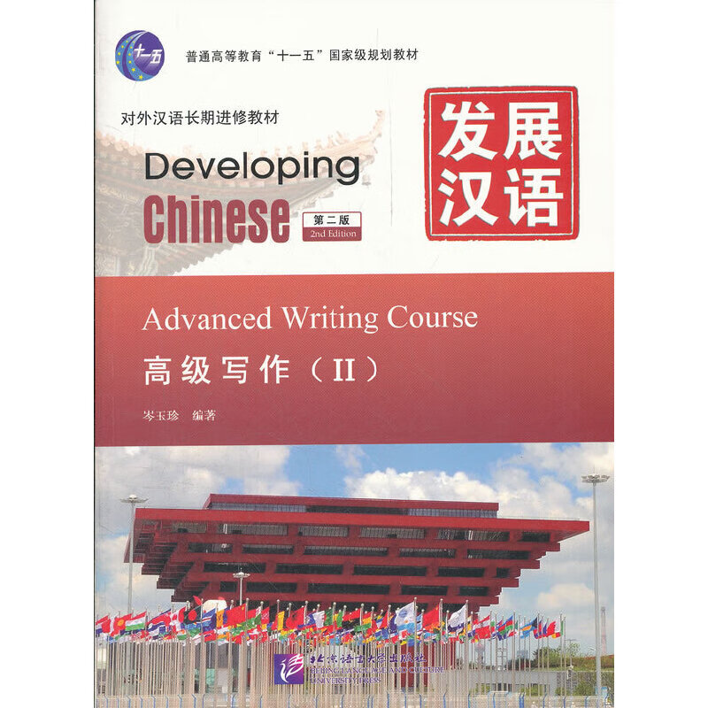 发展汉语 高级写作 第二版 Ⅱ