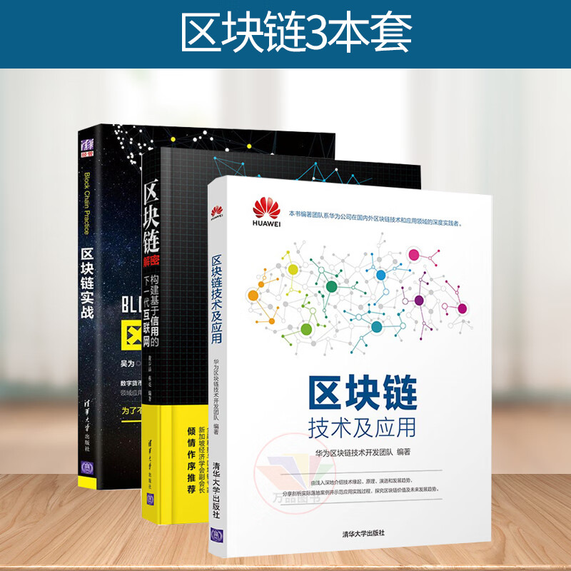 正版 区块链3本套 区块链技术及应用+解密：构建基于信用的下一代互联网+实战 清华大学出