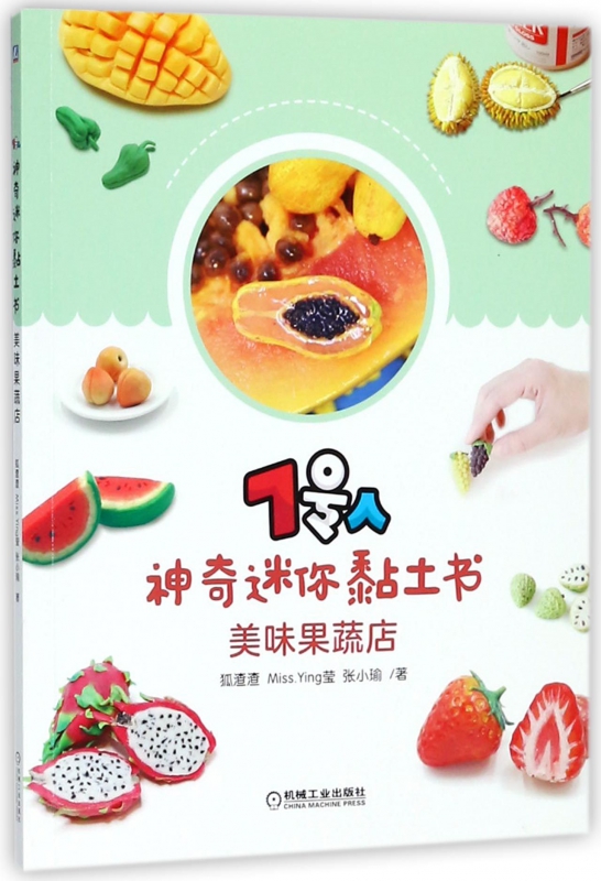 7号人神奇迷你黏土书(美味果蔬店)